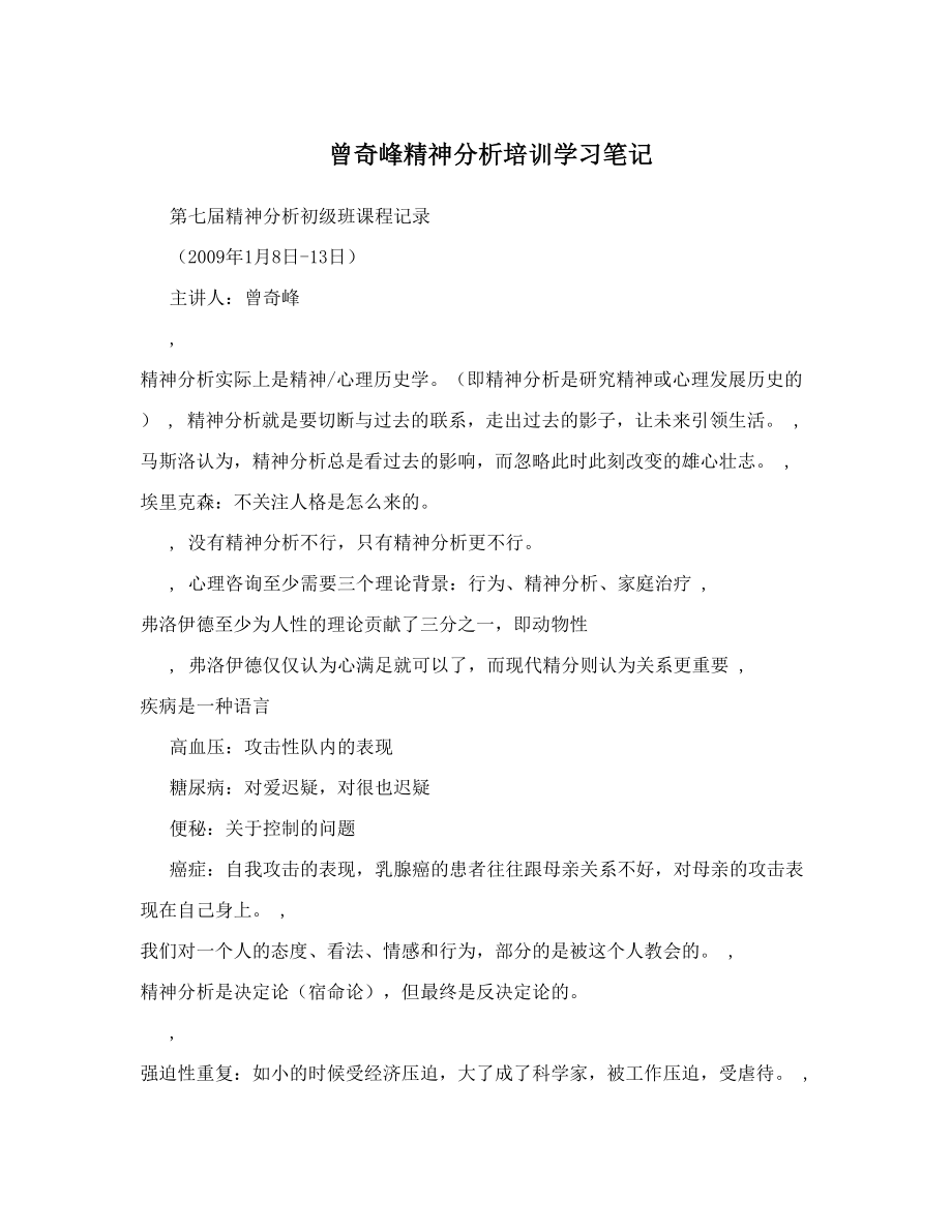 曾奇峰精神分析培训学习笔记.doc