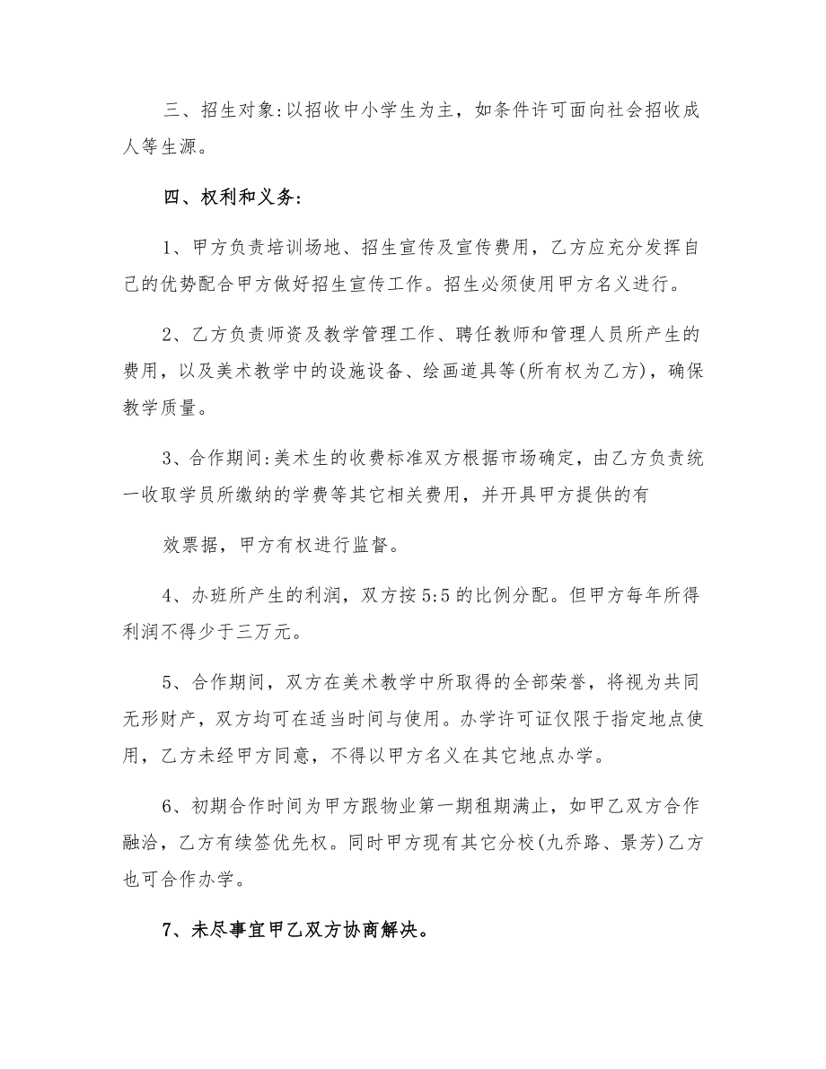 美术培训合作协议书范文.doc