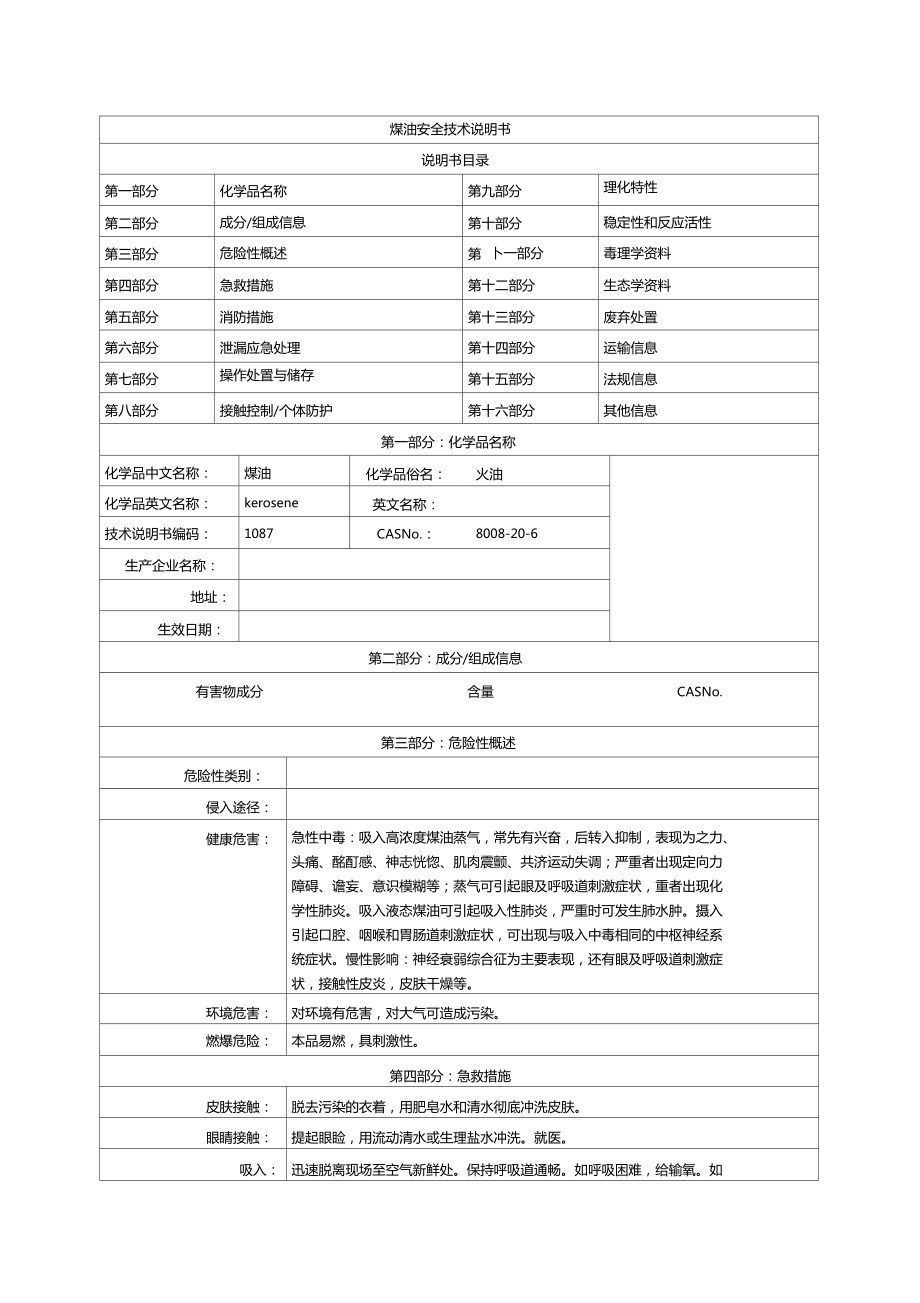 煤油msds安全技术说明书.doc