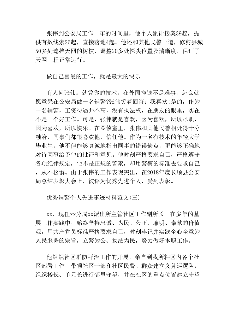 优秀辅警个人先进事迹材料.doc