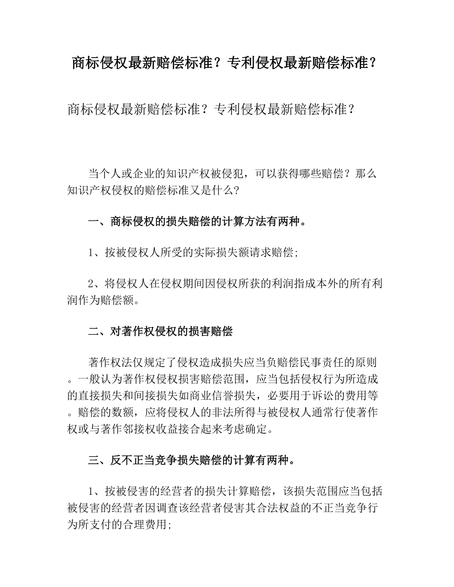 商标侵权最新赔偿标准专利侵权最新赔偿标准.doc