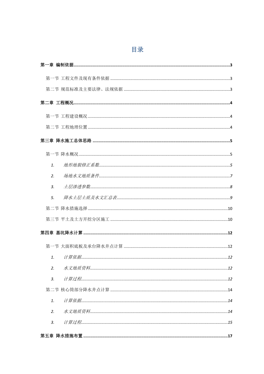 基坑管井、明沟、暗沟综合降水施工方案.doc