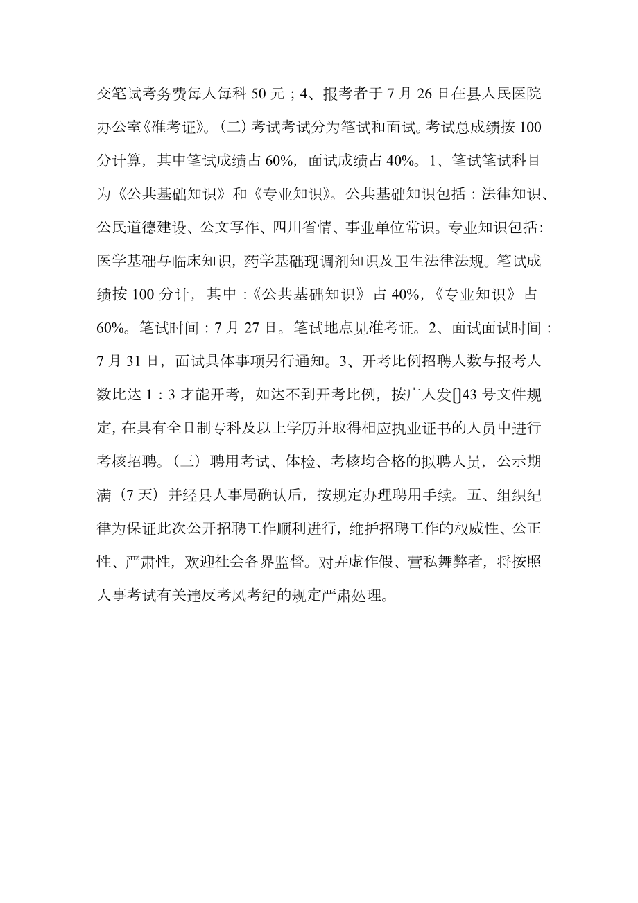 医院公开招聘医务人员实施方案.doc