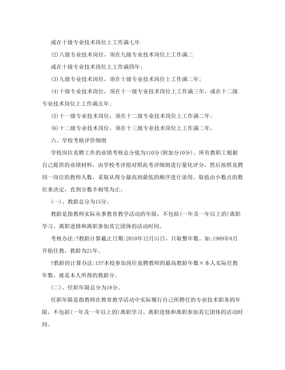 学校岗位设置竞聘实施方案.doc