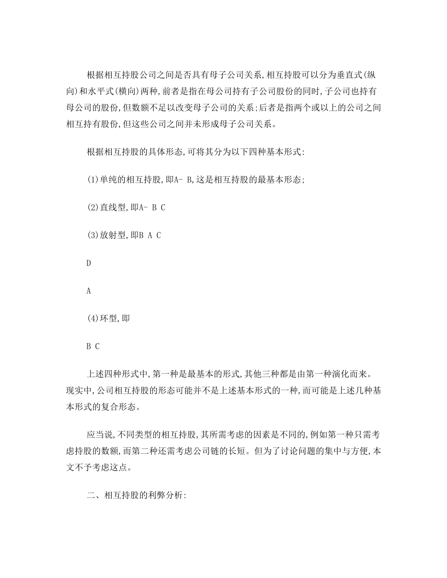 对公司相互持股的法律介析.doc