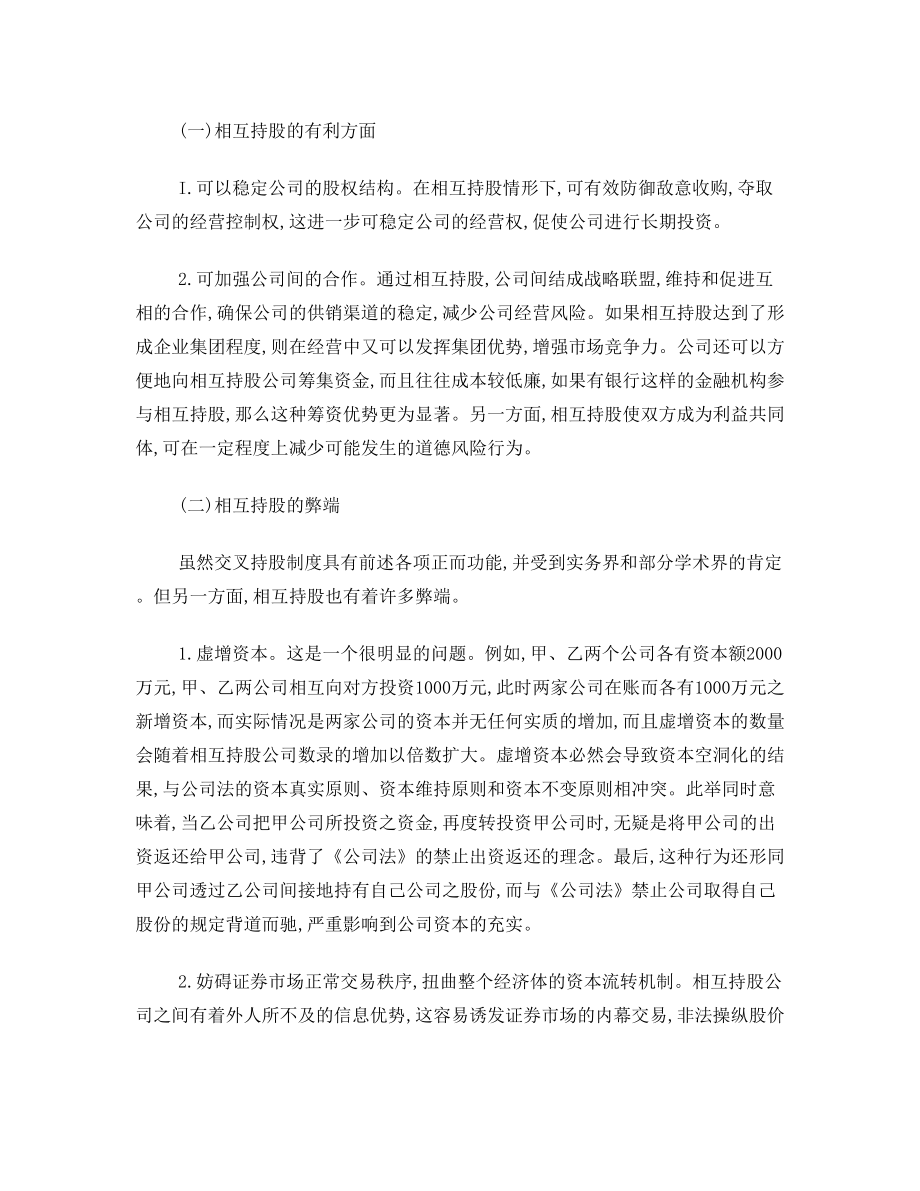 对公司相互持股的法律介析.doc