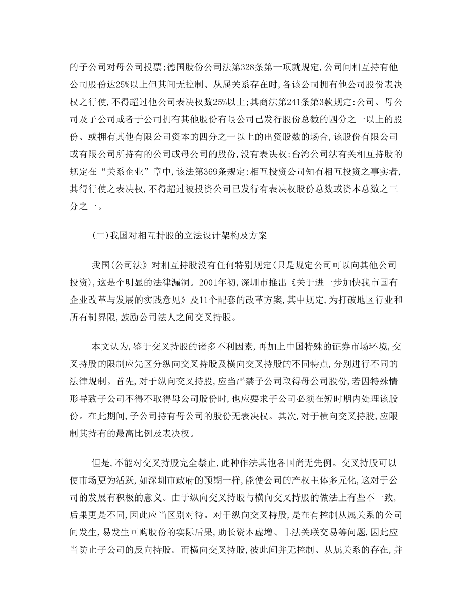 对公司相互持股的法律介析.doc