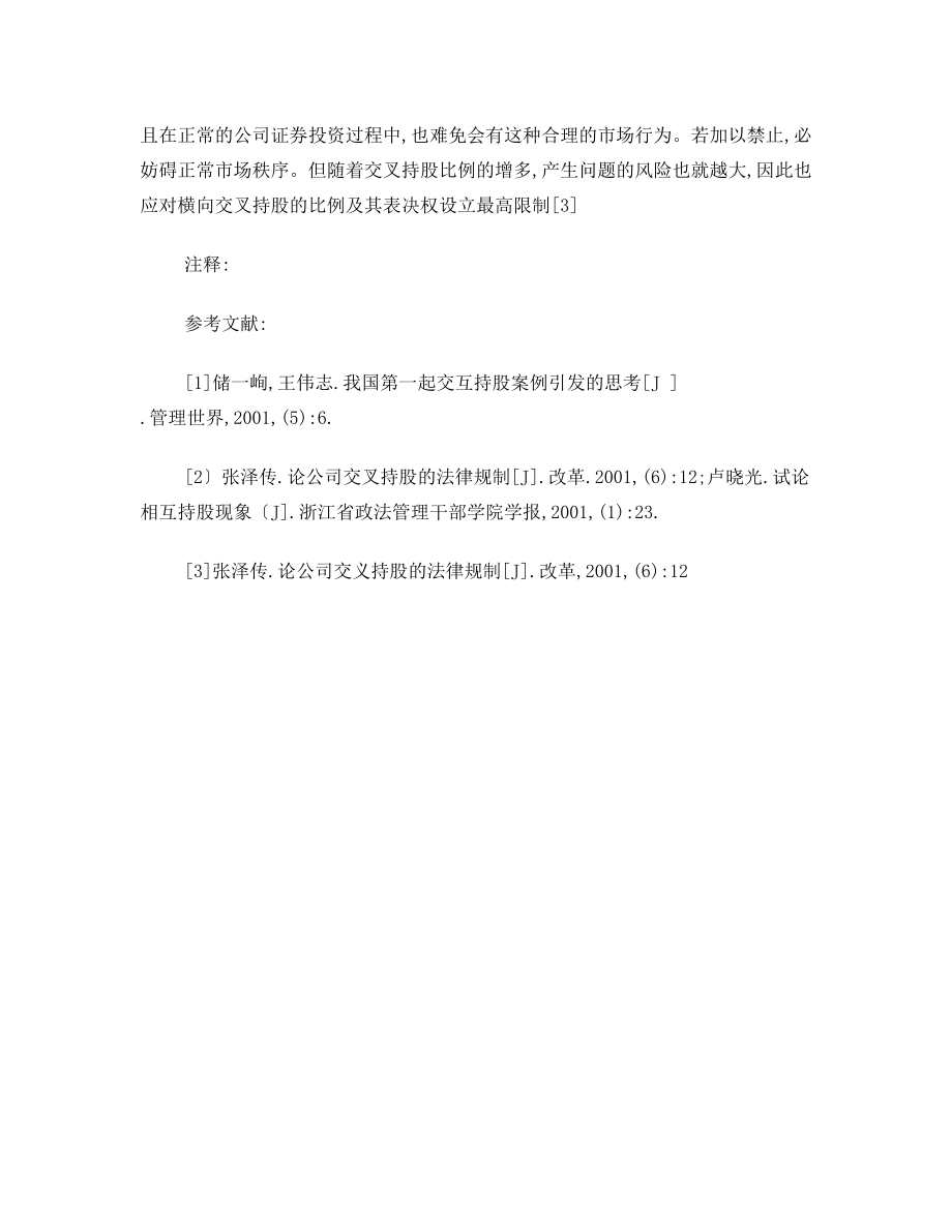 对公司相互持股的法律介析.doc