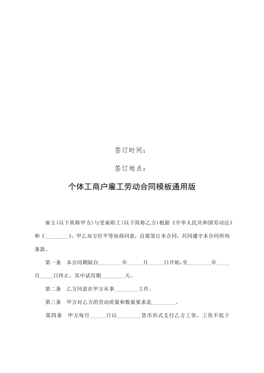 个体工商户雇工劳动合同模板通用版.doc