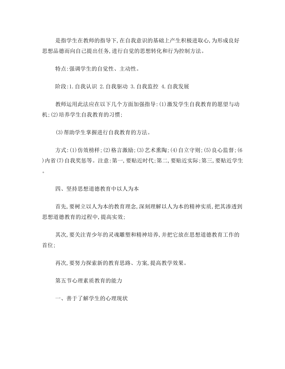 教师职业能力德育能力部分知识点.doc