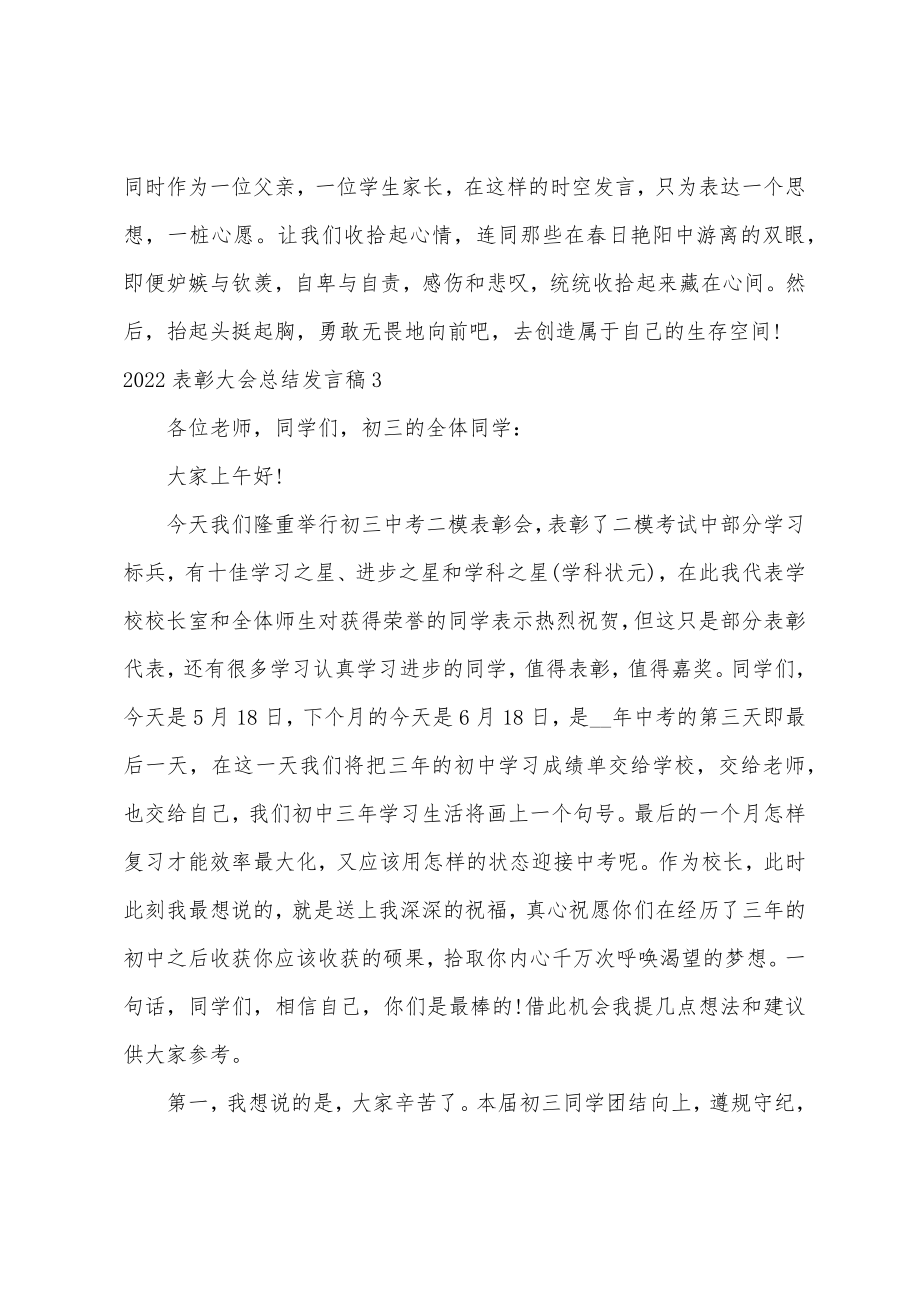 2022表彰大会领导总结发言稿表彰大会总结发言稿范文5篇.doc