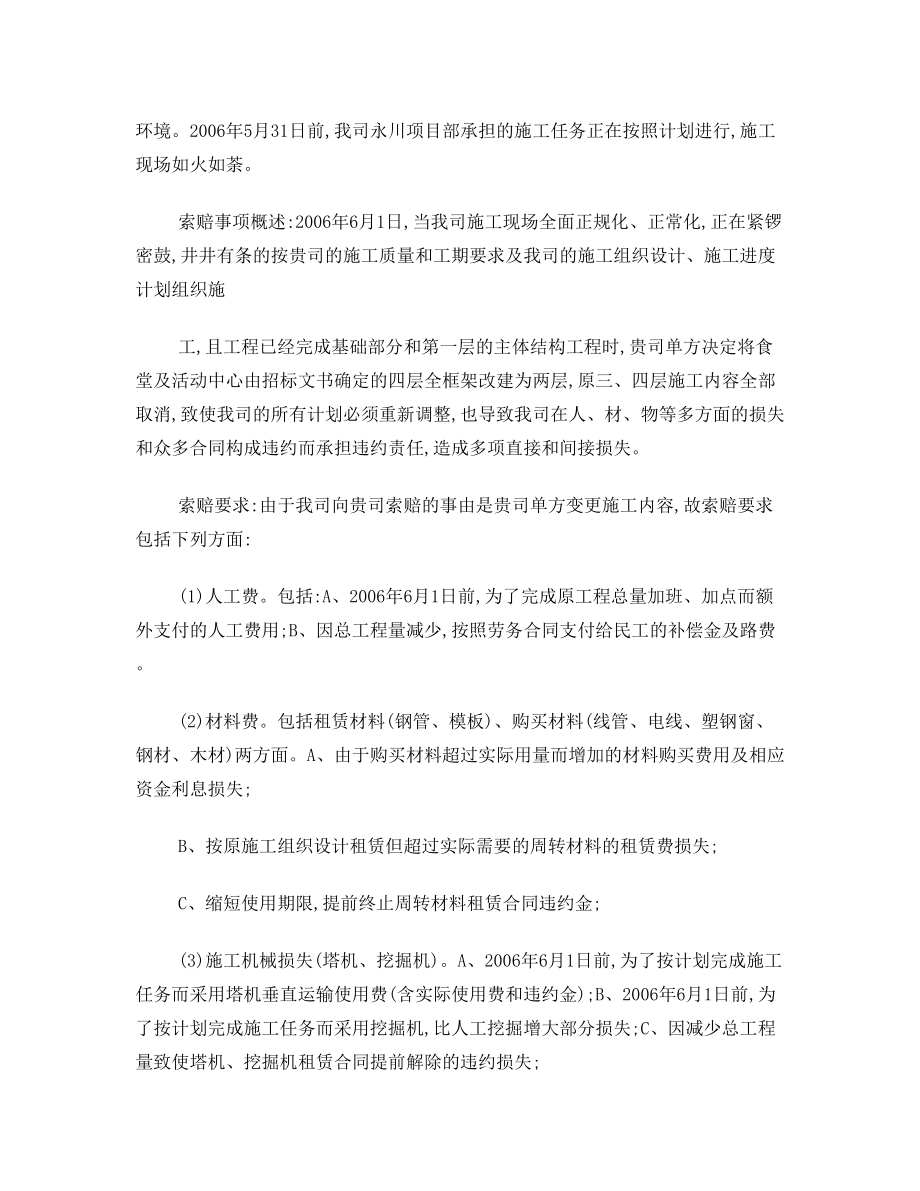 工程索赔报告书.doc