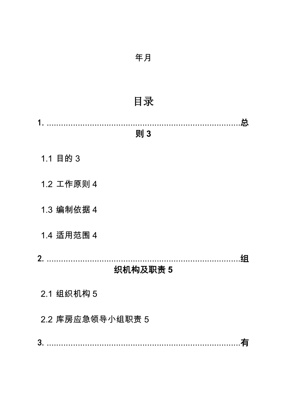 库房应急预案(范本).doc