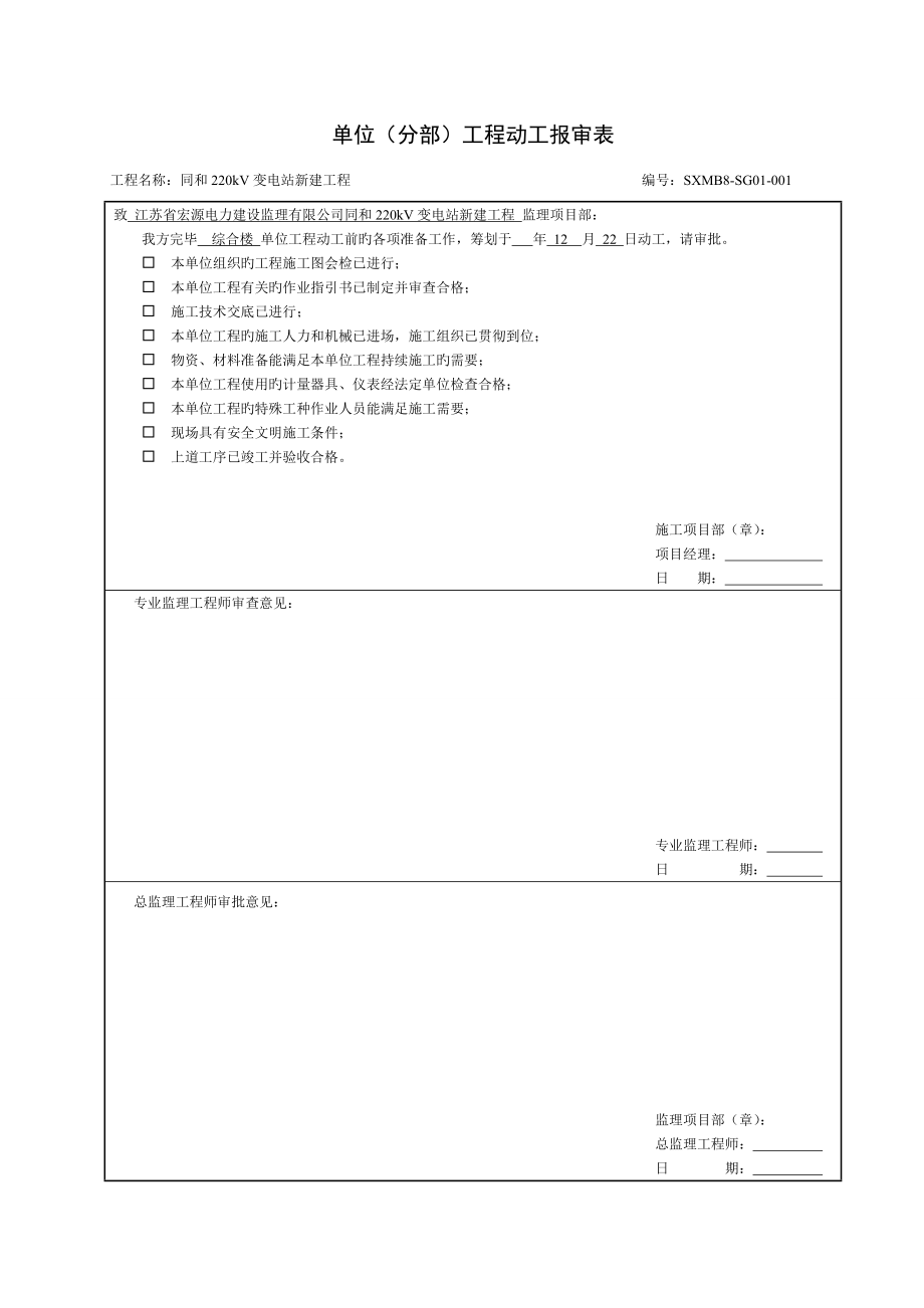 单位分部工程开工报审表.doc