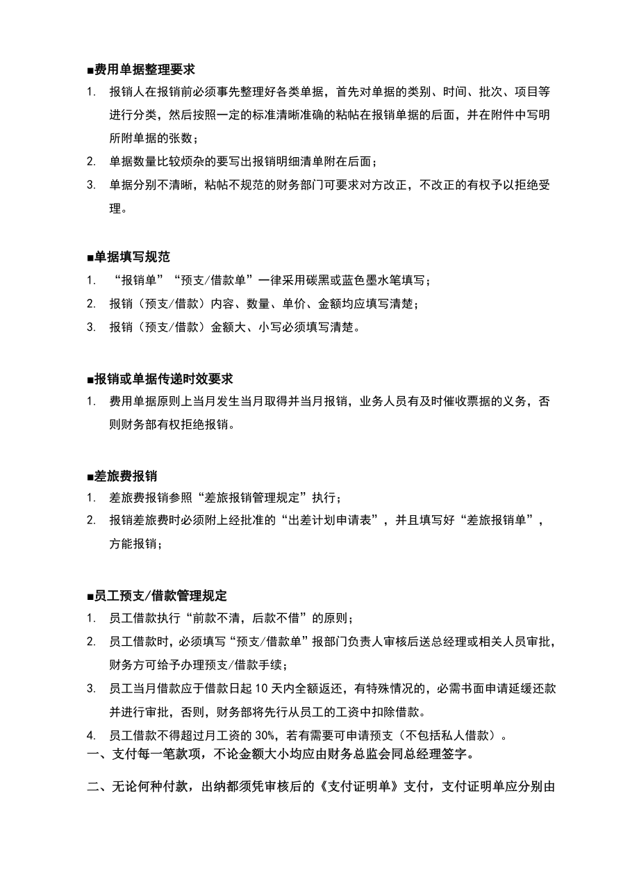 公司制度——财务预支(借款)、报销管理规定.doc