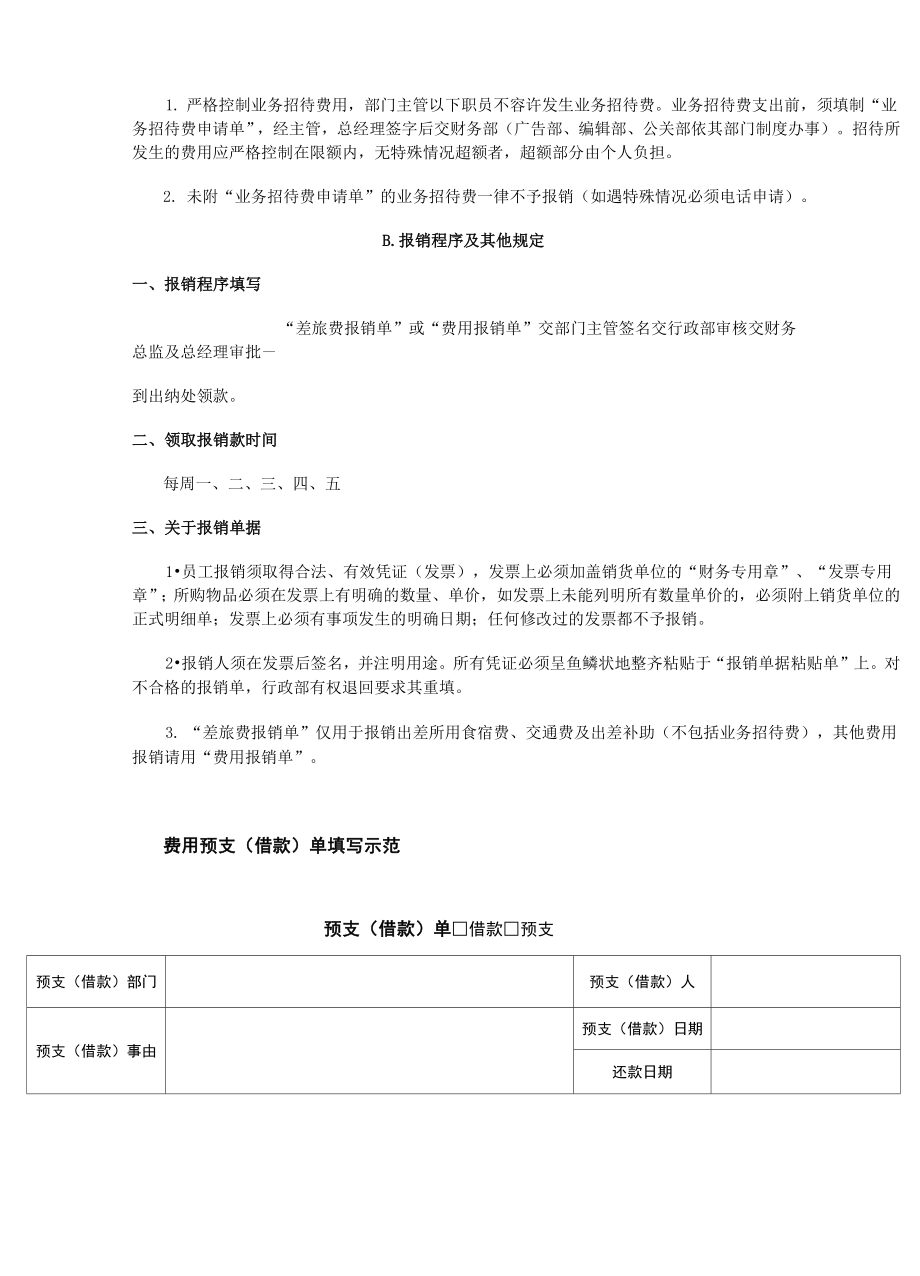 公司制度——财务预支(借款)、报销管理规定.doc