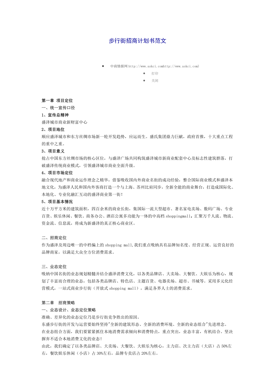 步行街招商计划书范文.doc