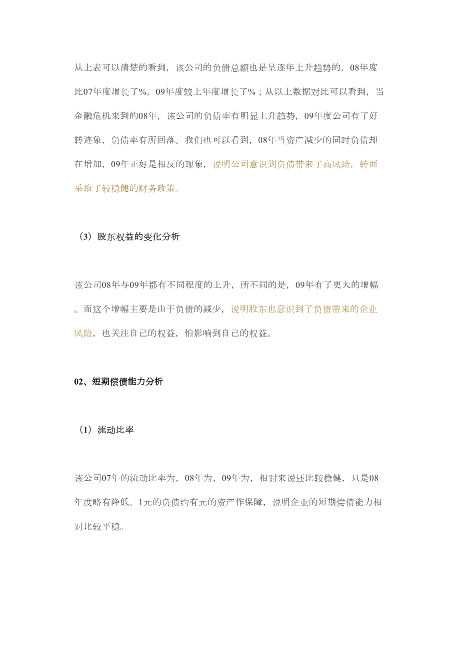 一个经典的公司财务报表分析案例很详细.doc