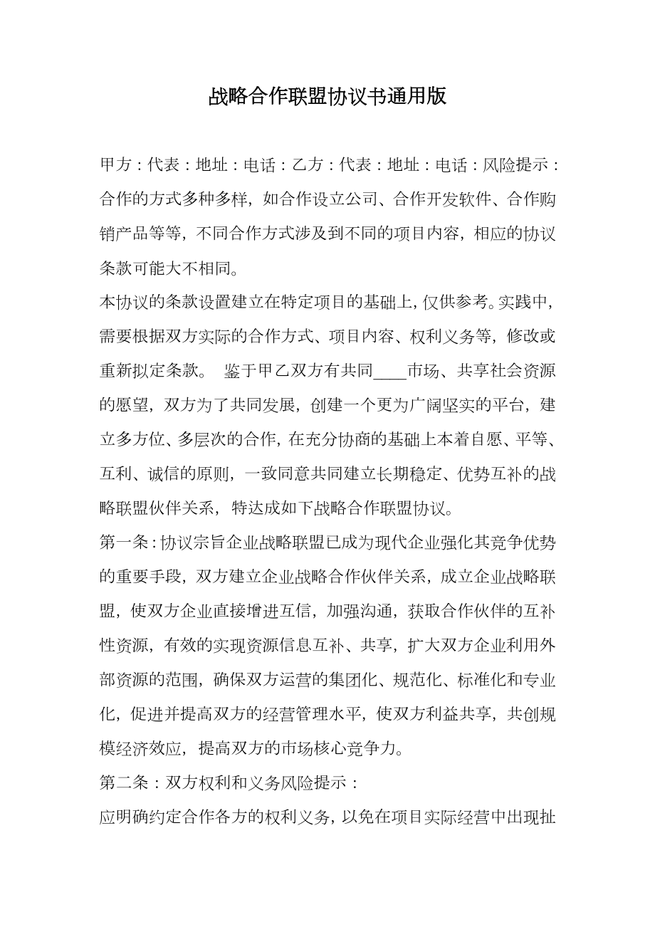 战略合作联盟协议书通用版.doc