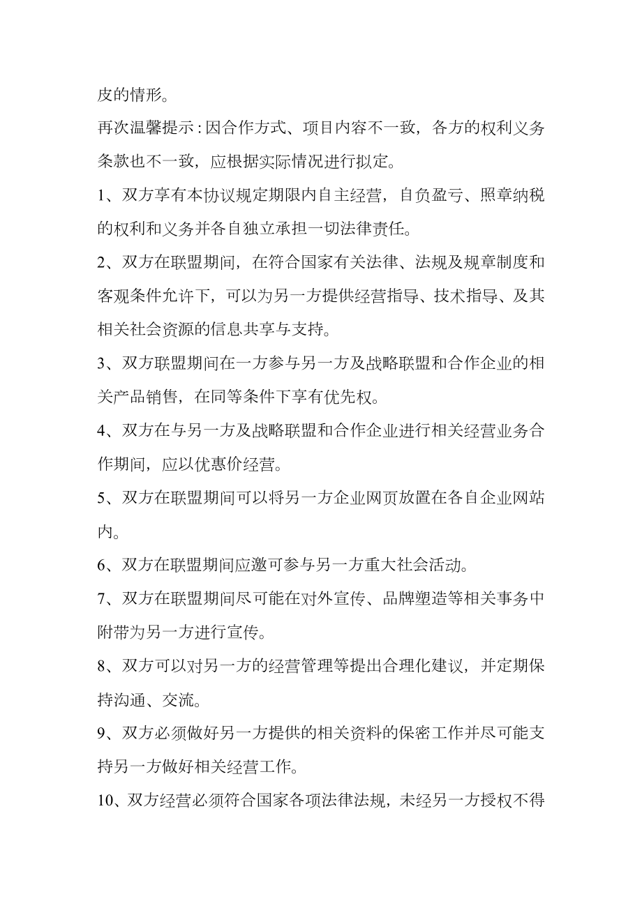 战略合作联盟协议书通用版.doc