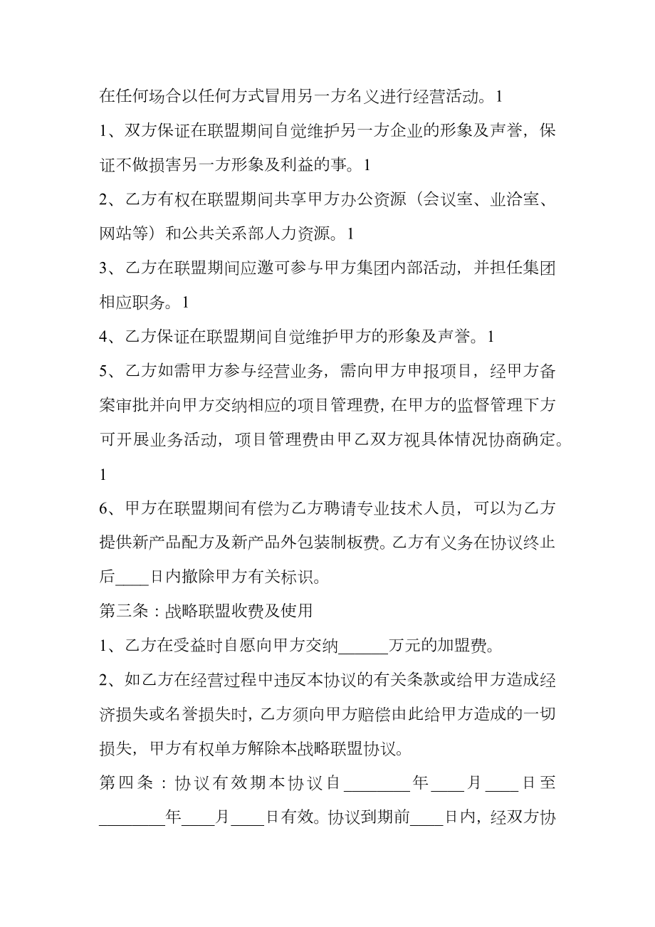 战略合作联盟协议书通用版.doc