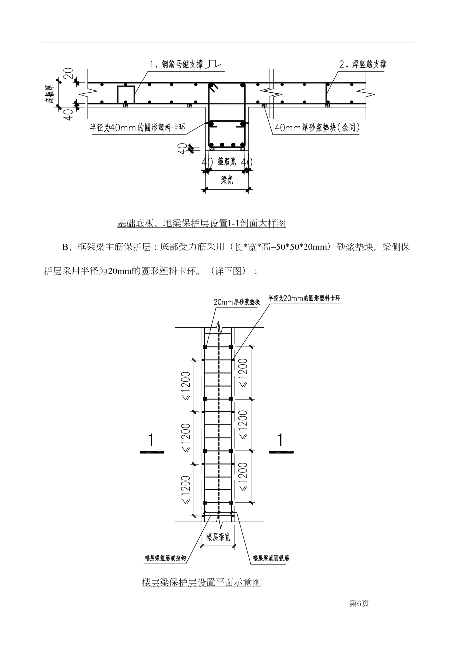 钢筋保护层控制方案.doc