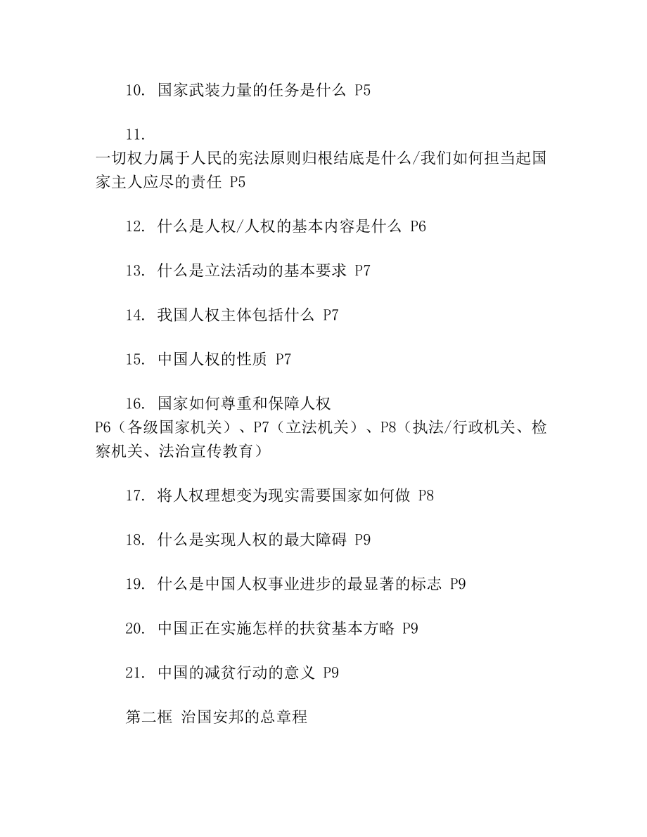 政治八下知识清单.doc