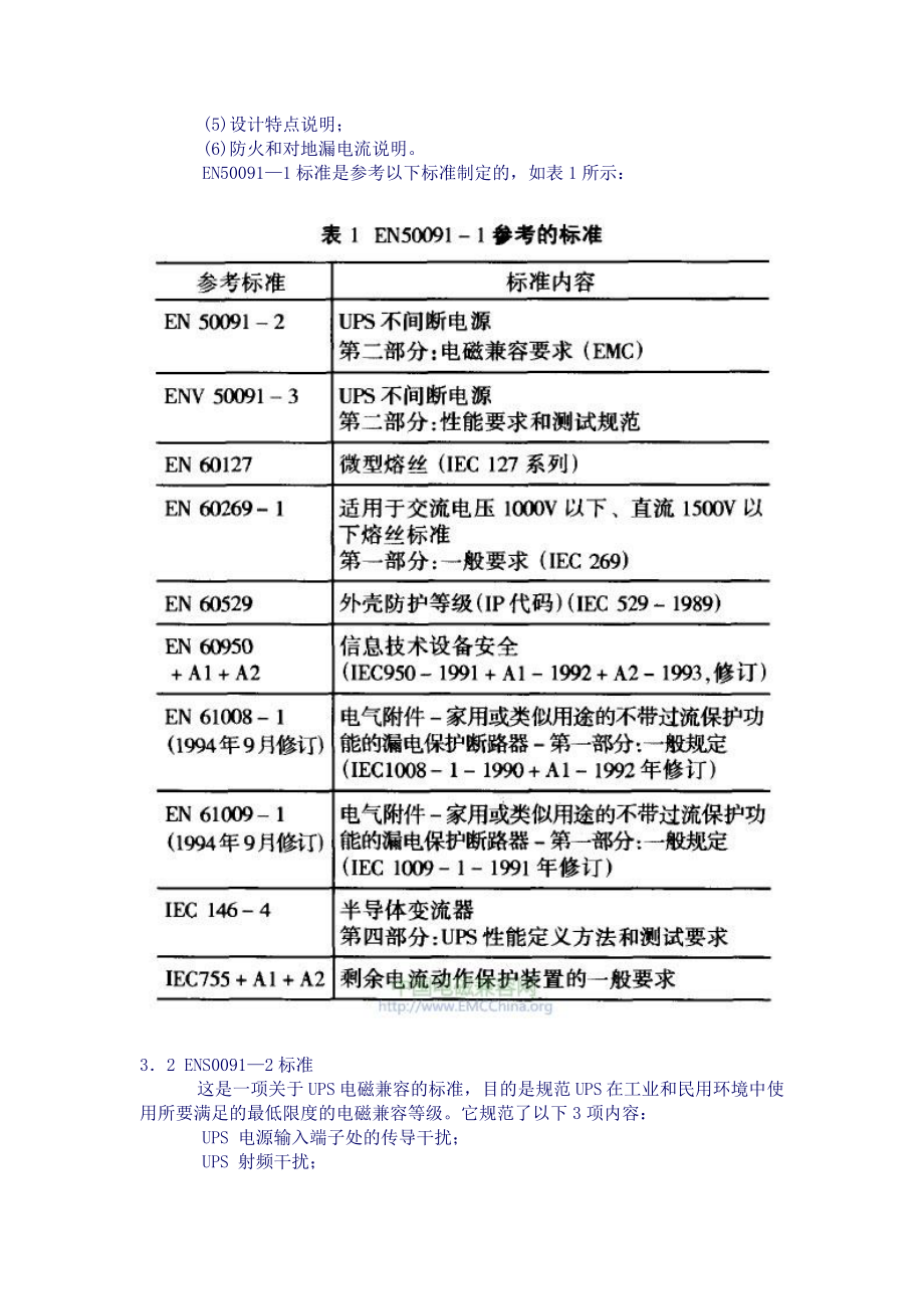 UPS标准规范及相关认证介绍.doc