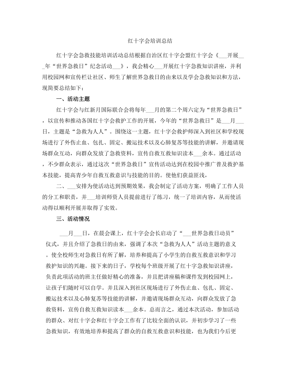 红十字会培训总结.doc