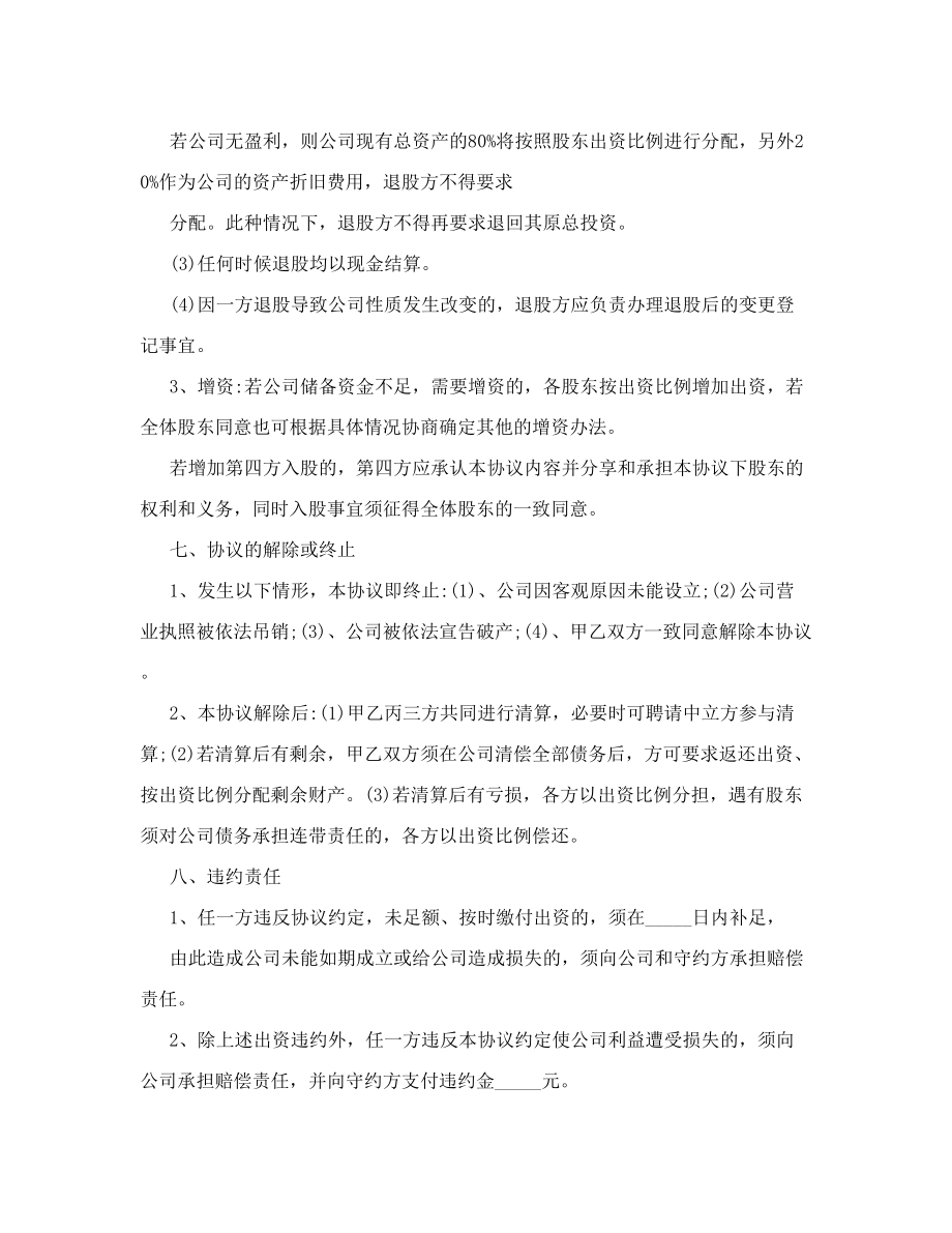 股东分配协议书范本股东合作协议书.doc