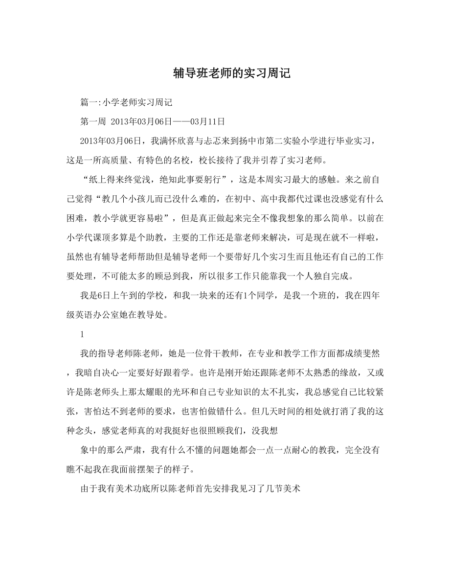 辅导班老师的实习周记.doc