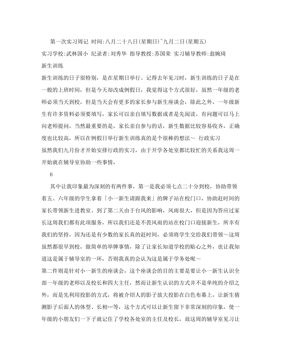 辅导班老师的实习周记.doc