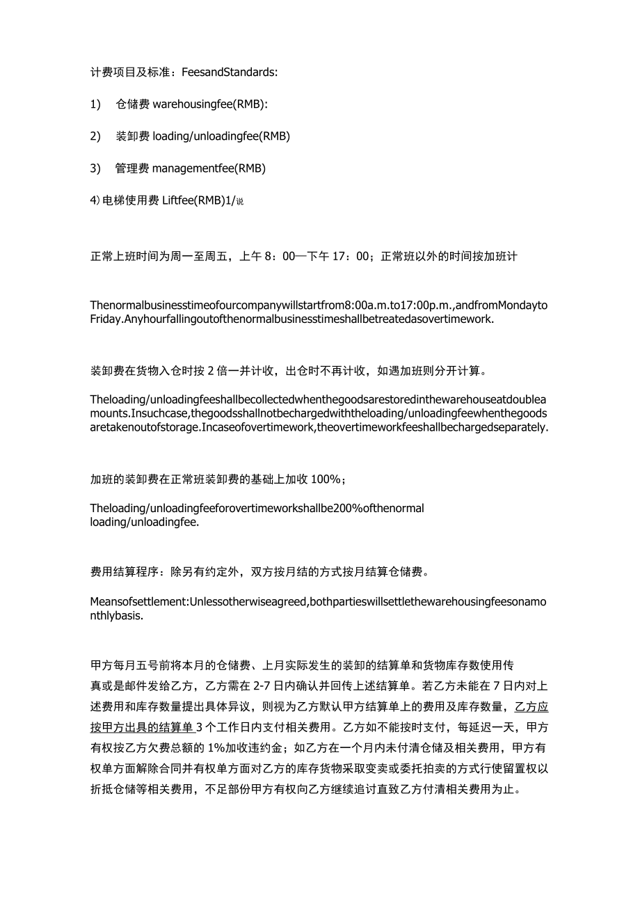 普通货物仓储(代管)合同(中英文).doc