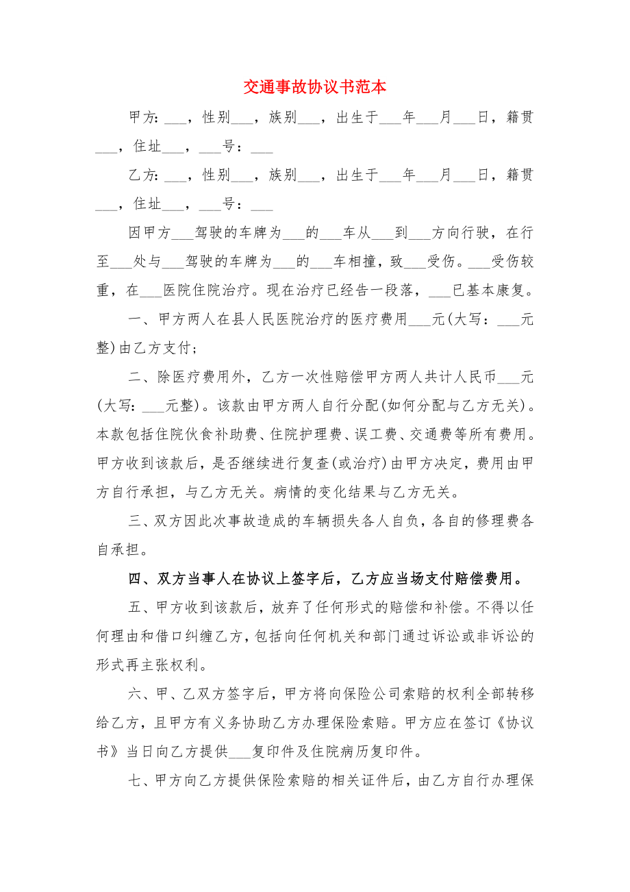 交通事故协议书与交通事故协议书范本.doc