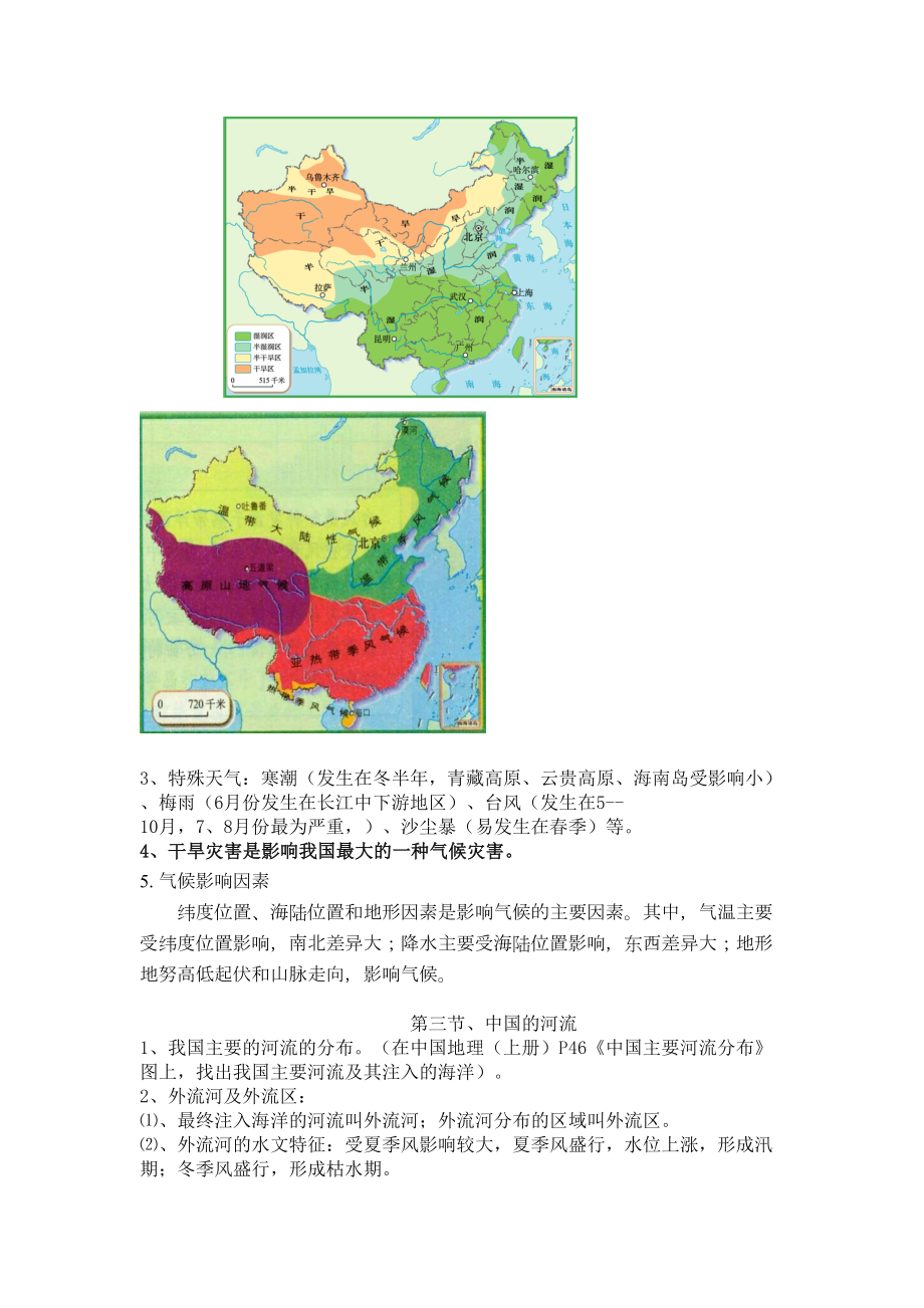 初中八年级上册地理知识点.doc