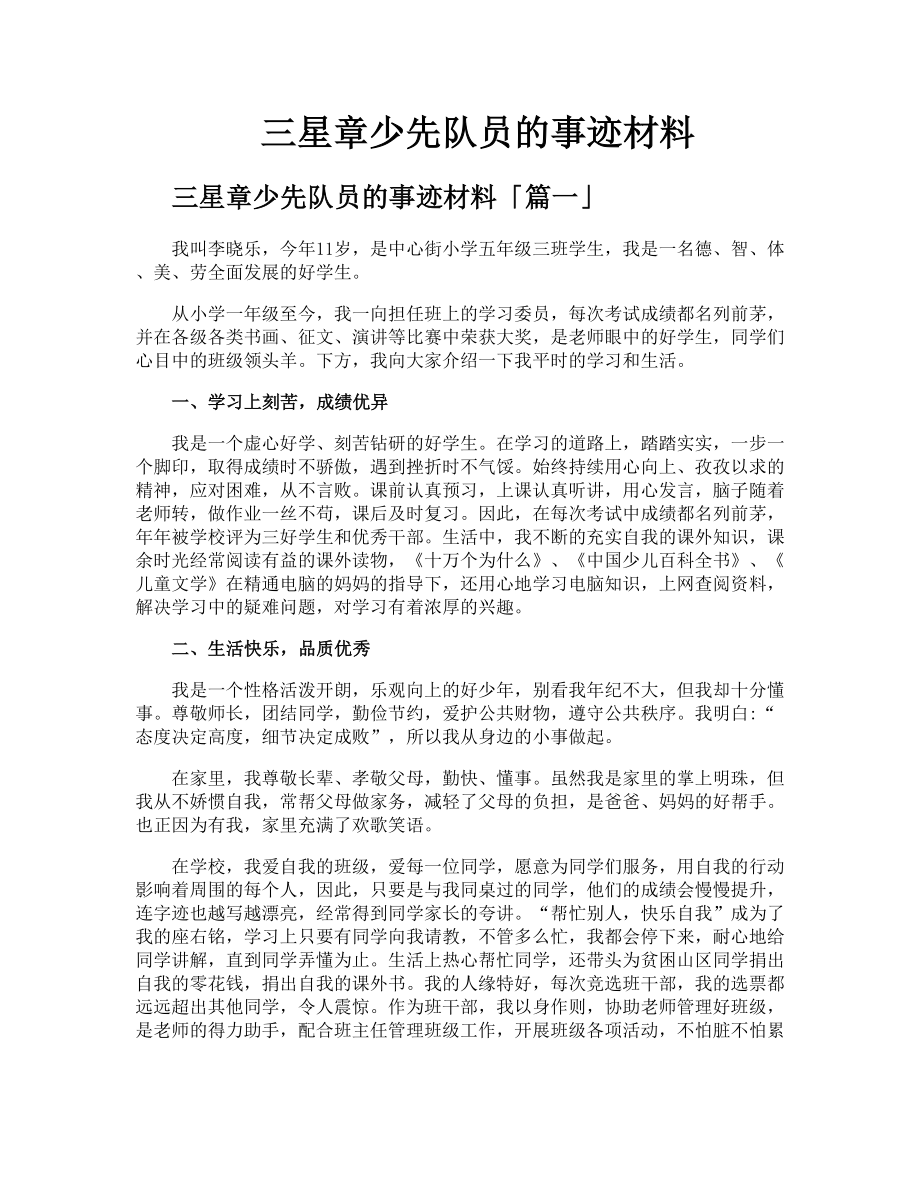 三星章少先队员的事迹材料.doc