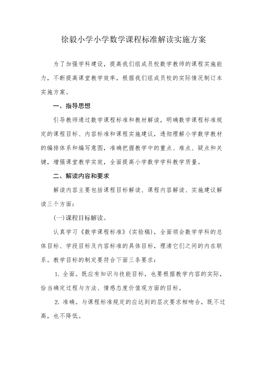 徐毅小学小学数学课程标准解读实施方案.doc