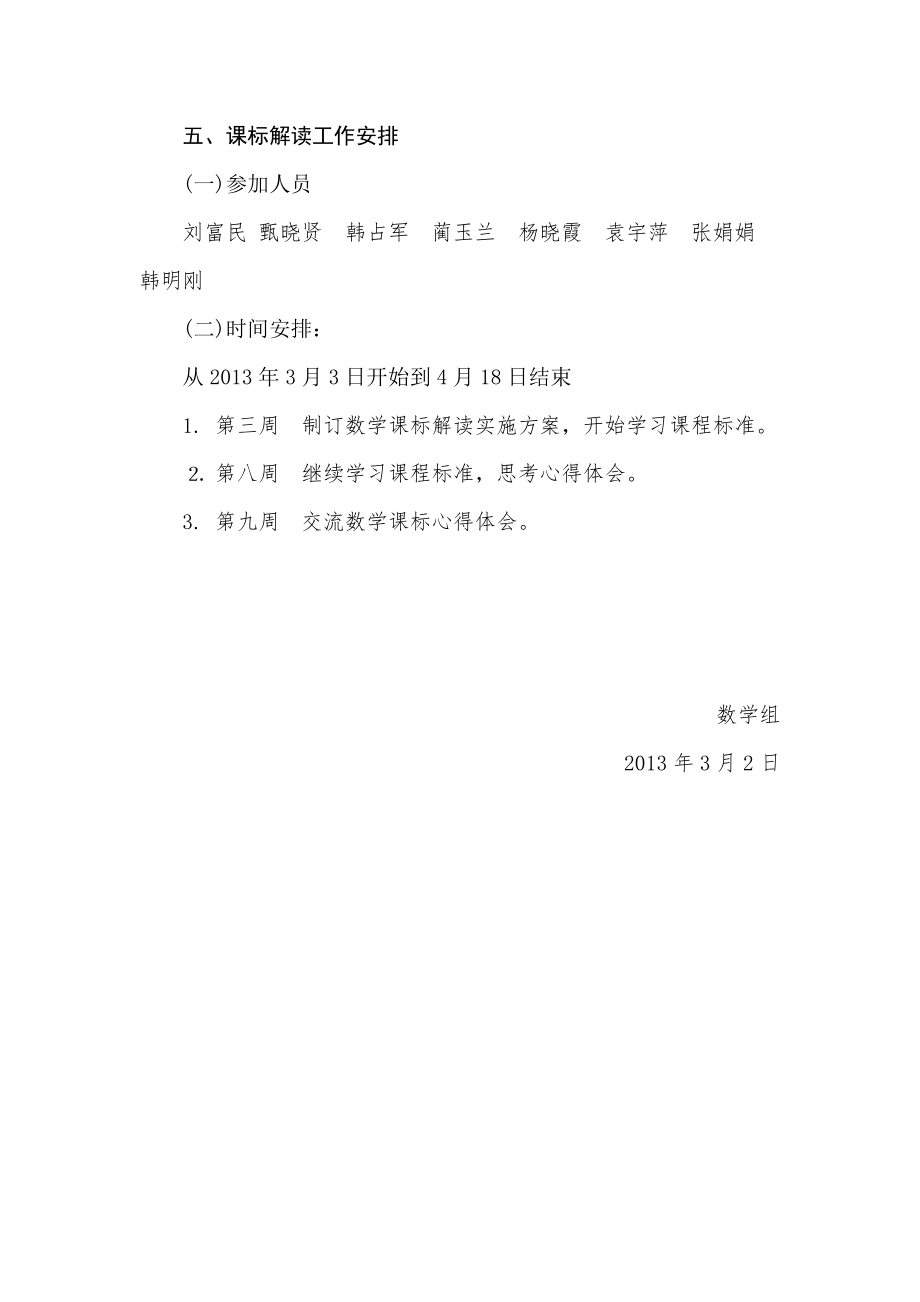 徐毅小学小学数学课程标准解读实施方案.doc