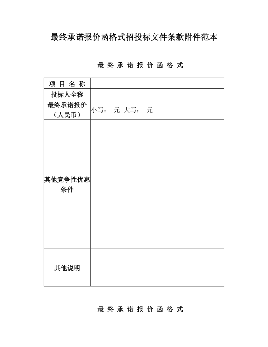 最终承诺报价函格式招投标文件条款附件范本.doc