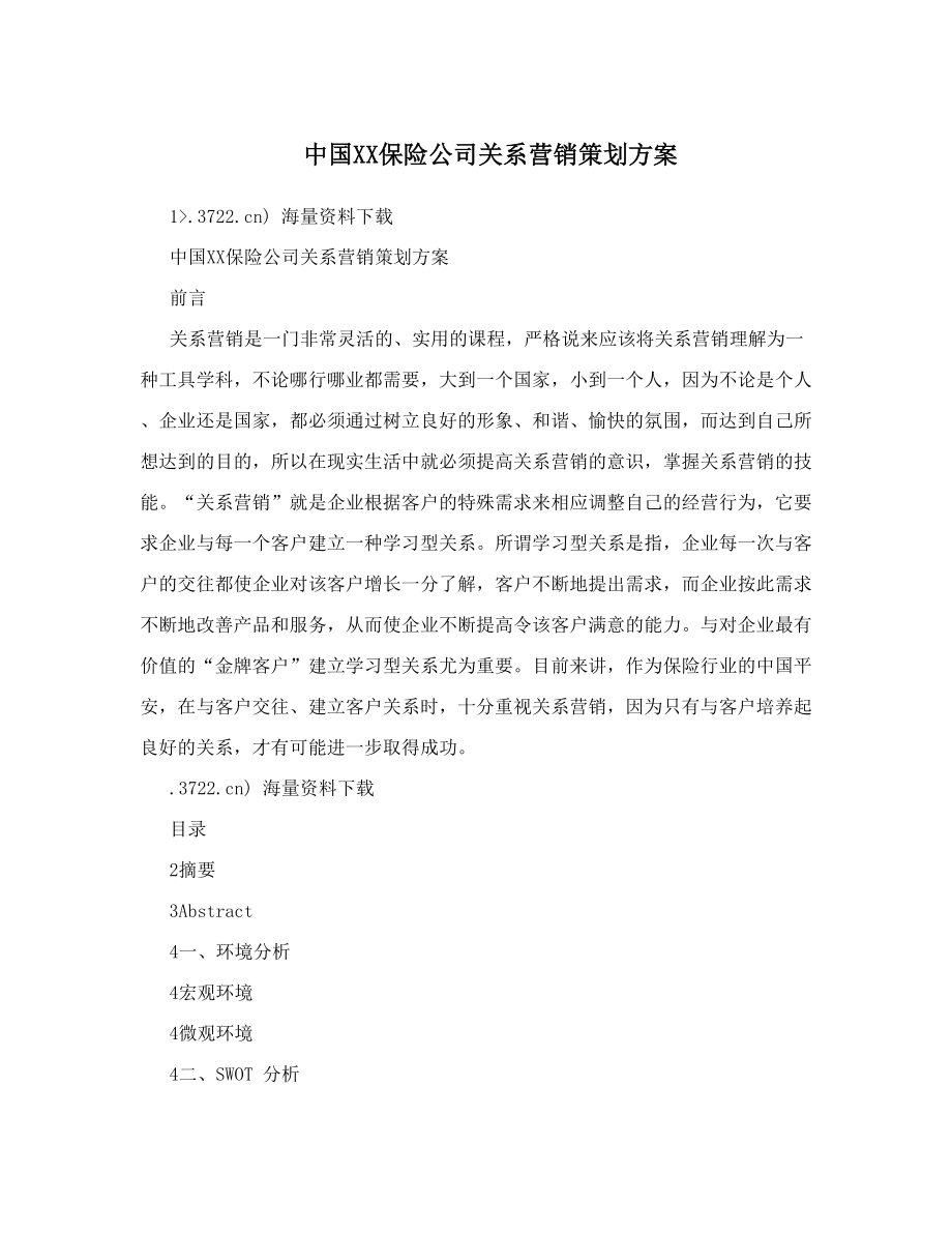 中国XX保险公司关系营销策划方案.doc