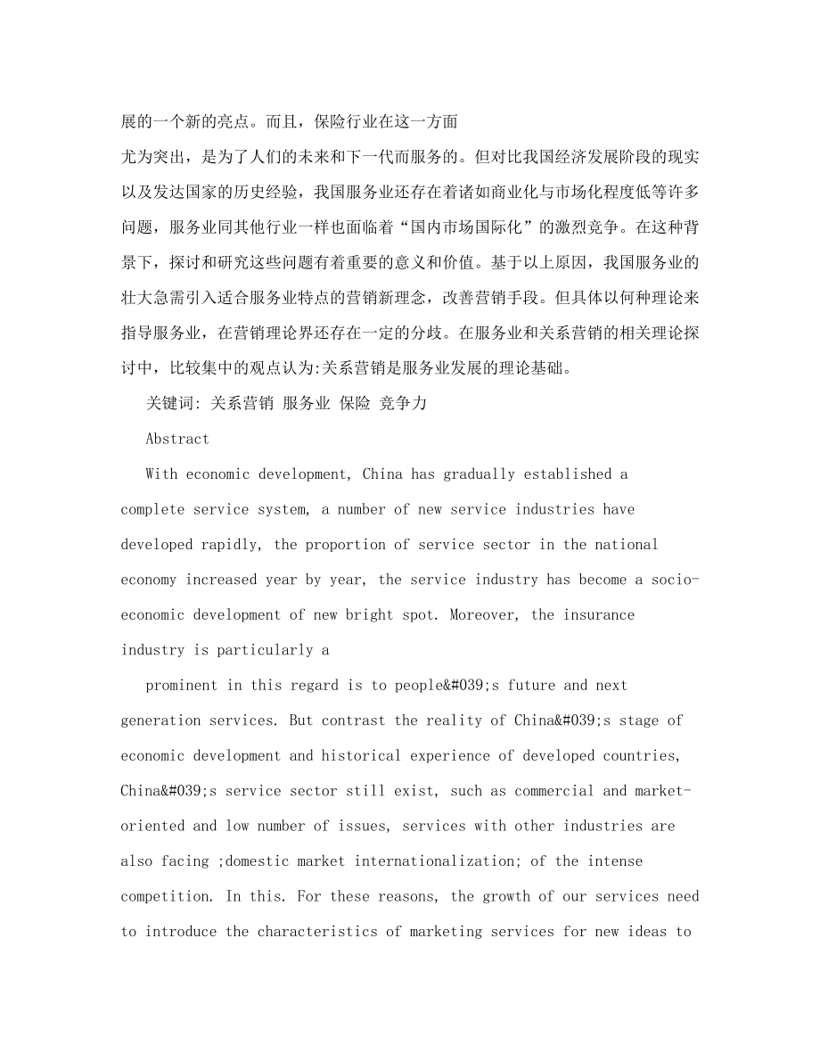 中国XX保险公司关系营销策划方案.doc