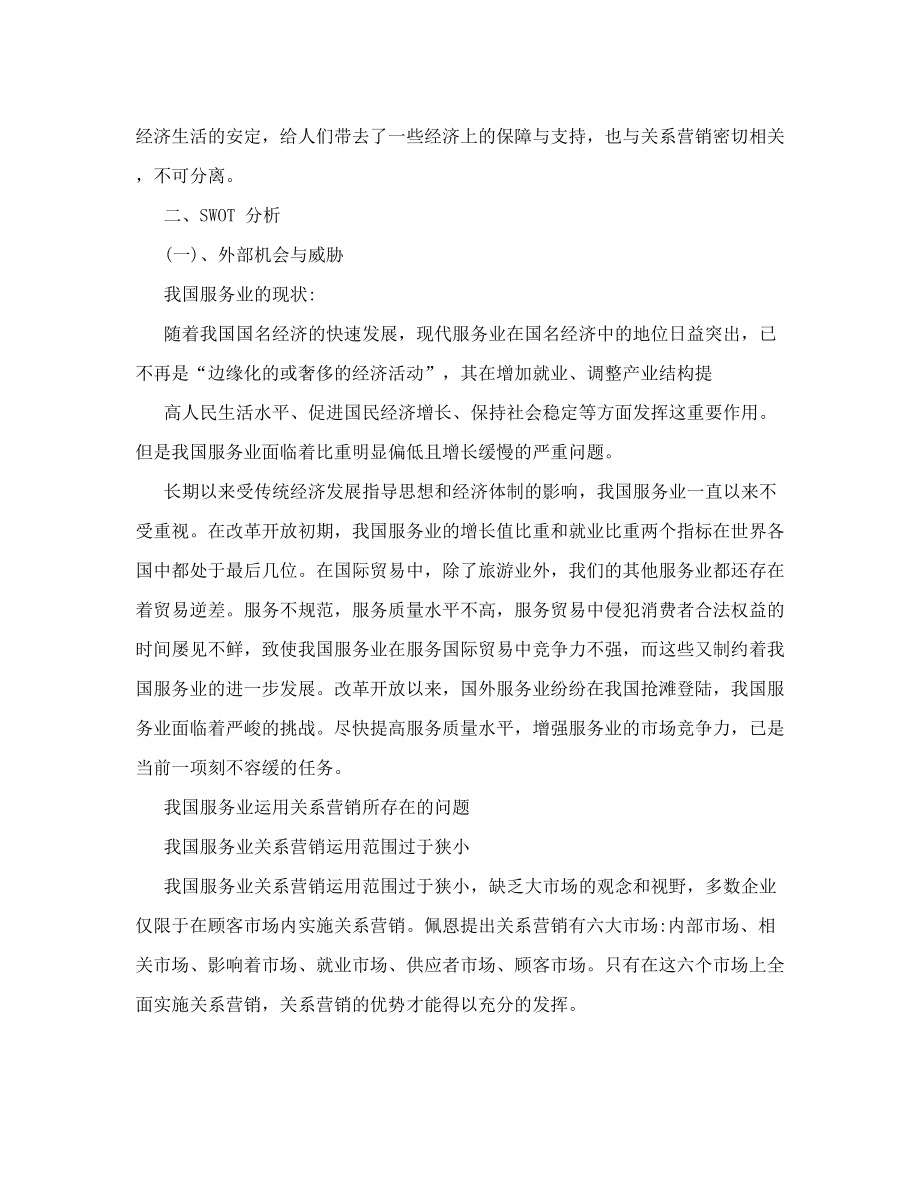 中国XX保险公司关系营销策划方案.doc