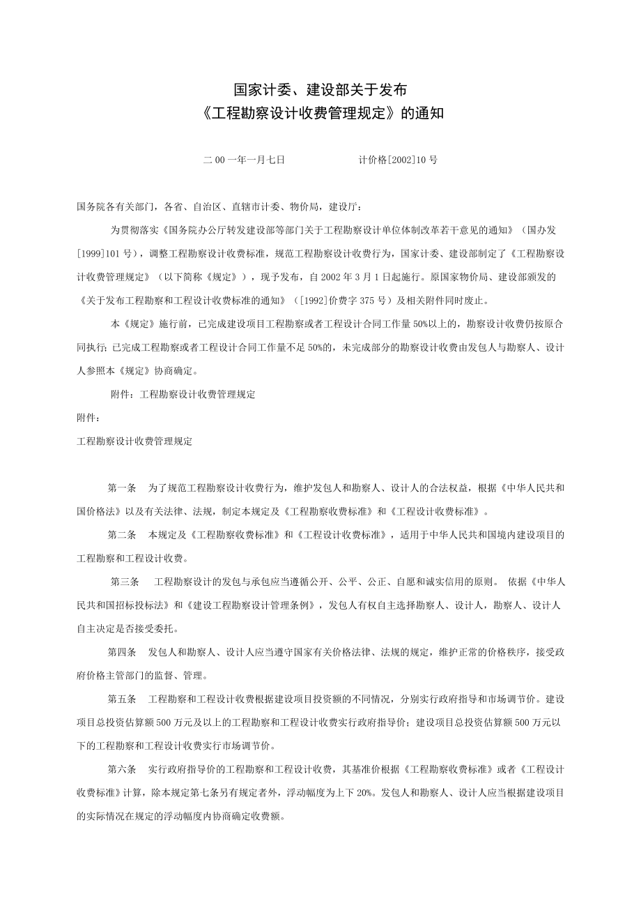 《工程勘察设计收费管理规定》(2002年修订本）.doc