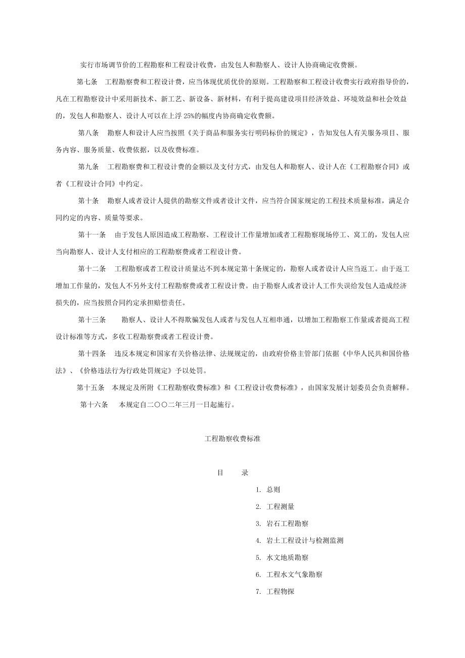 《工程勘察设计收费管理规定》(2002年修订本）.doc