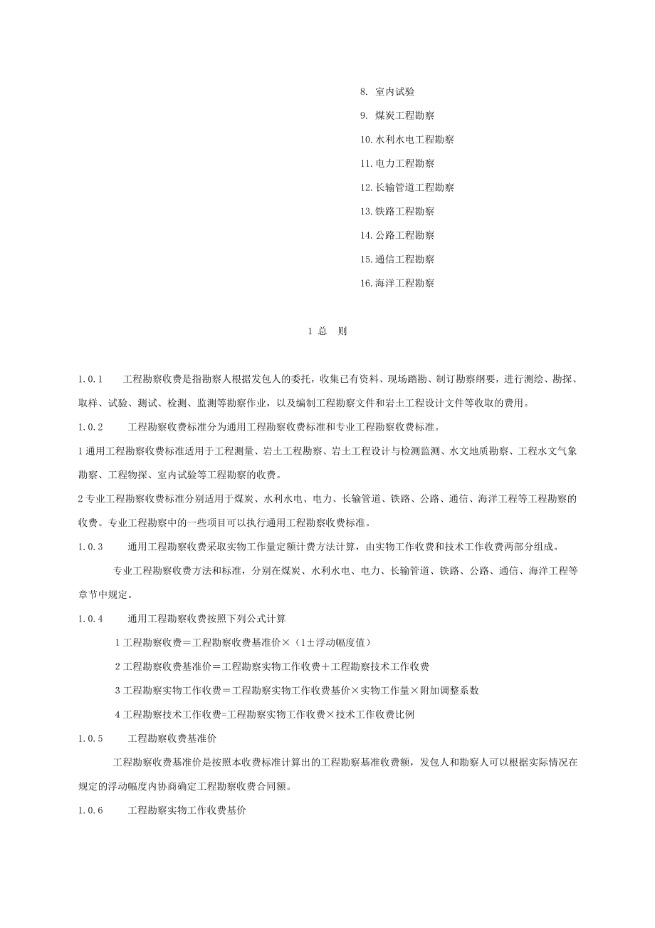 《工程勘察设计收费管理规定》(2002年修订本）.doc