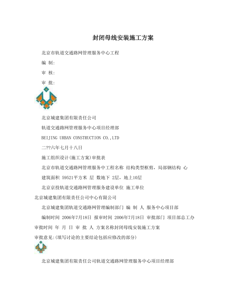 封闭母线安装施工方案.doc