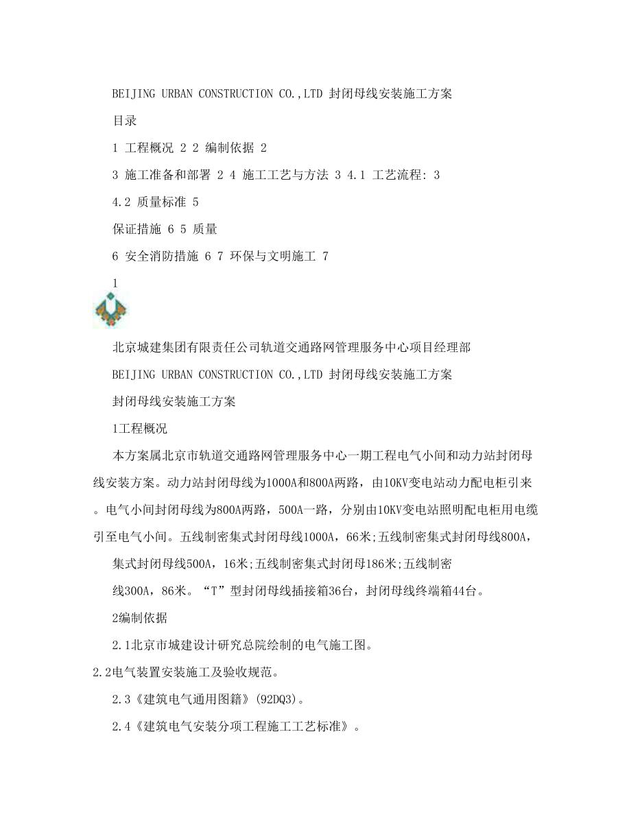 封闭母线安装施工方案.doc