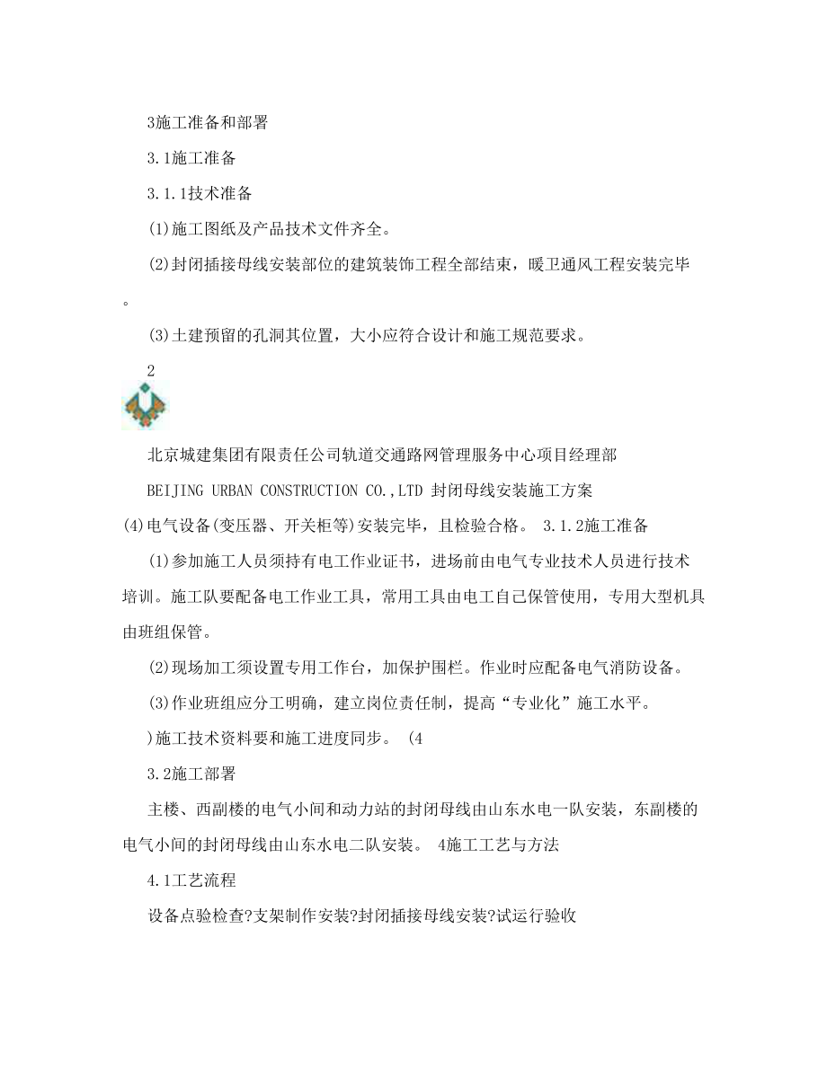 封闭母线安装施工方案.doc