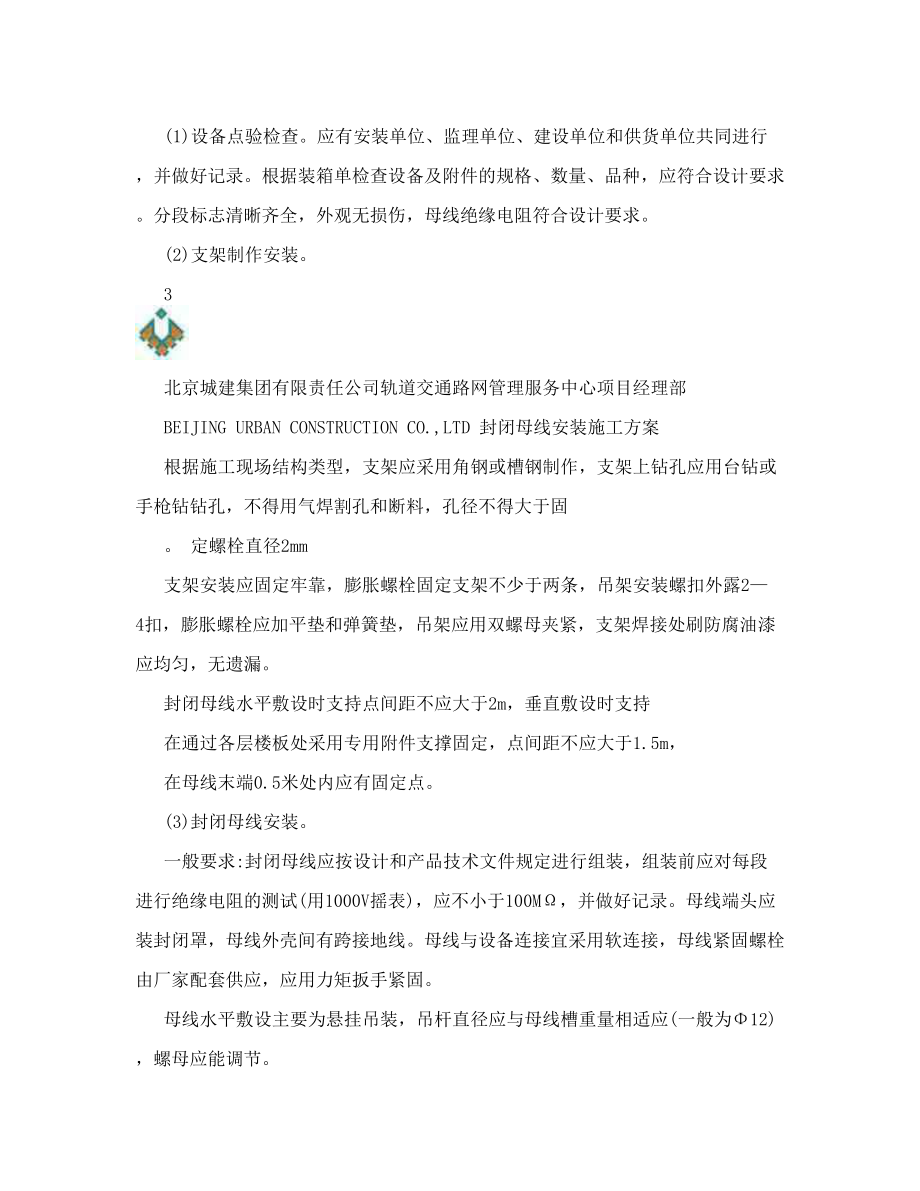 封闭母线安装施工方案.doc