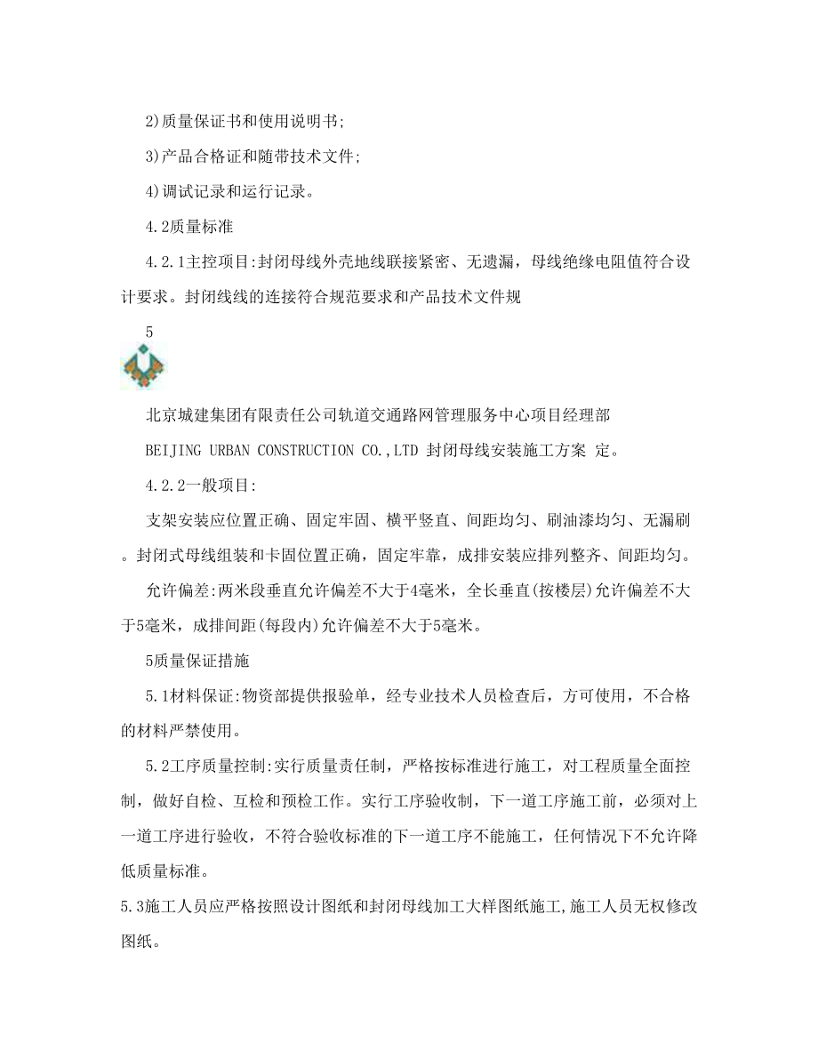 封闭母线安装施工方案.doc